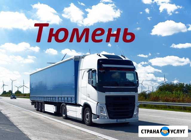 Грузоперевозки/межгород Тюмень - изображение 1