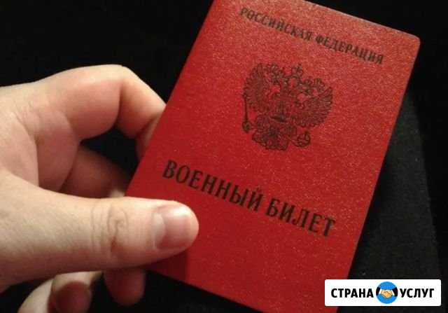 Помощь в получении военного билета Уфа - изображение 1