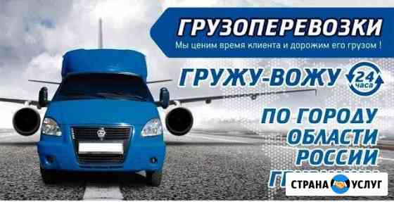 Грузоперевозки 24 часа Звоните рады помочь Сызрань