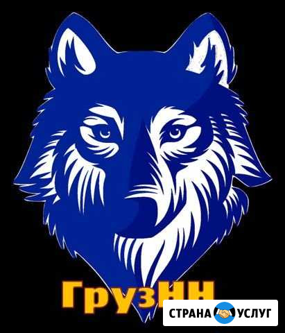 Грузчики Нижний Новгород - изображение 1