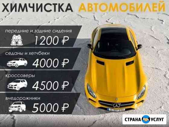 Химчистка салона авто Мурманск