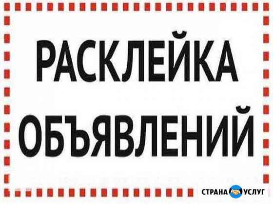 Расклейка объявлений Тольятти