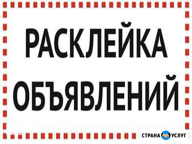 Расклейка объявлений Тольятти - изображение 1