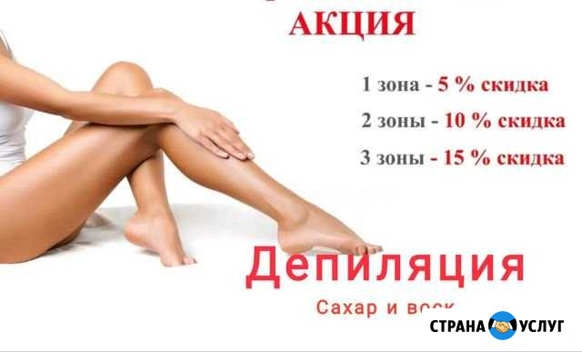 Депиляция Набережные Челны - изображение 1