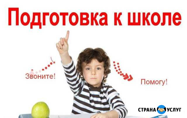 Подготовка детей к школе Майкоп - изображение 1