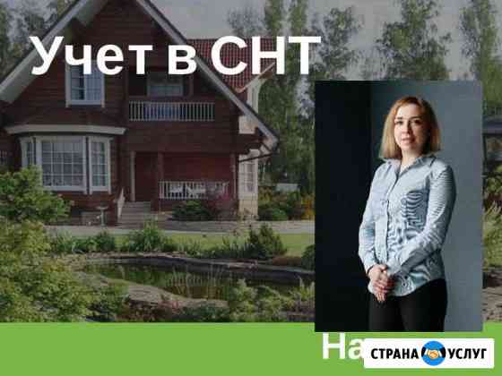 Учет в СНТ Пермь