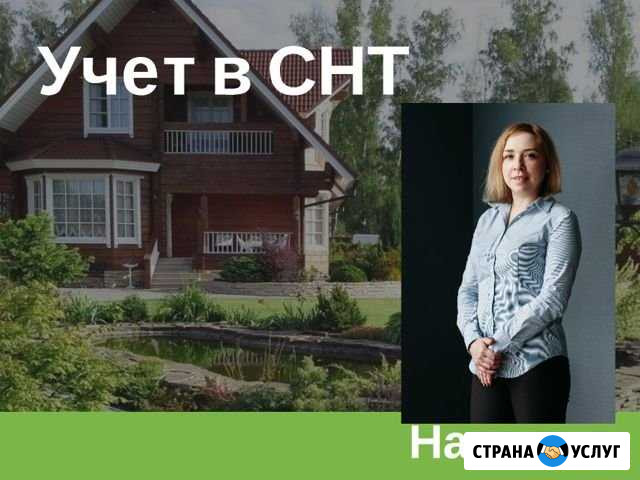 Учет в СНТ Пермь - изображение 1