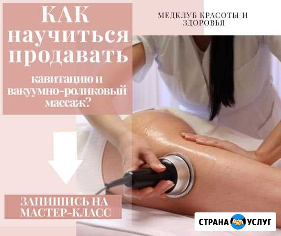 Мастер-классы Вакуумно-роликовый массаж, Кавитация Новосибирск - изображение 1