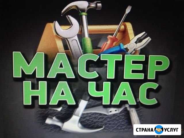 Мастер на час Домодедово - изображение 1