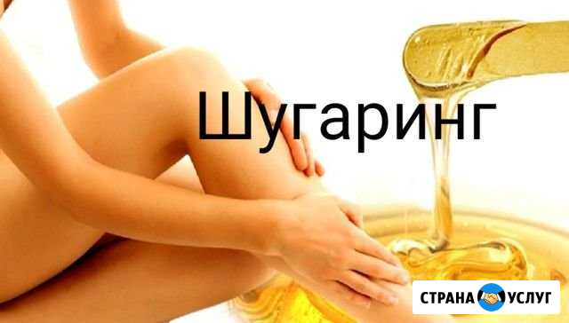 Шугаринг-эпиляция сахарной пастой Оренбург - изображение 1