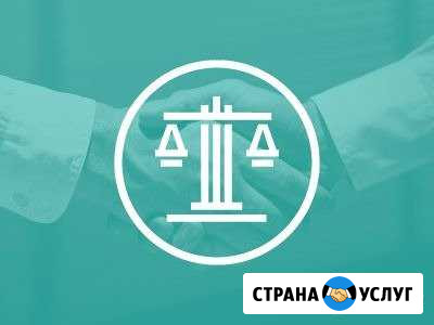 Юридические услуги (представительство в суде) Екатеринбург - изображение 1
