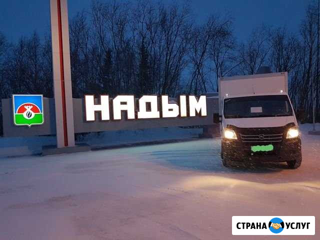 Грузоперевозки + грузчики Надым - изображение 1