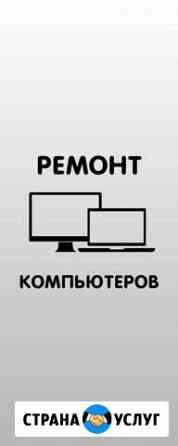 Срочный ремонт компьютеров и ноутбуков Полевской