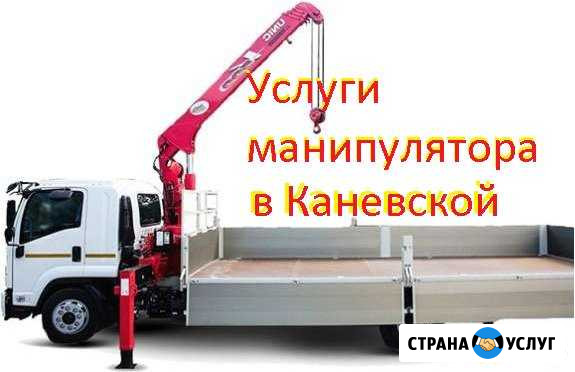 Манипулятор. Услуги манипулятора Каневская - изображение 1