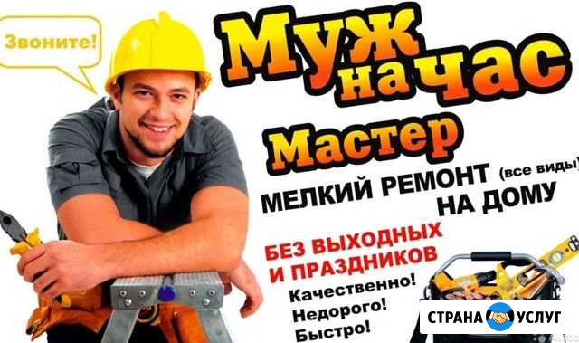 Мастер на час. Муж на час Барнаул - изображение 1