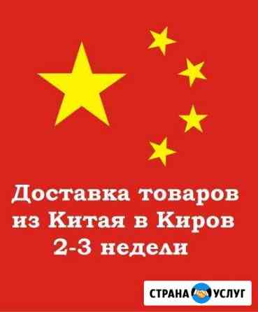 Поможем в поиске и Доставке любого груза из Китая Киров