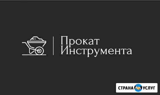 Прокат инструмента(Генератор,Перфоратор и др.) Пенза