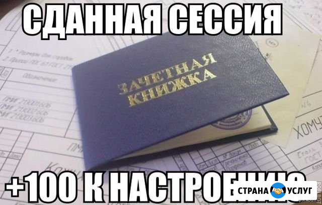 Помощь студентам Славянск-на-Кубани - изображение 1