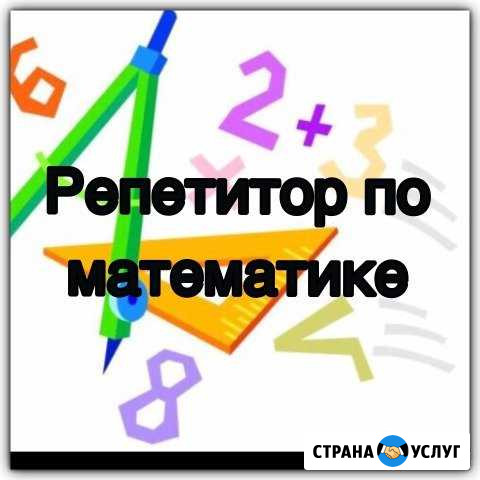 Репетитор по математике 5 - 11 кл Бузулук - изображение 1