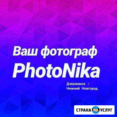 Ваш фотограф Нижний Новгород