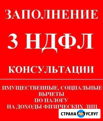 Составлении деклараций 3-ндфл, енвд, усн Красноярск - изображение 1