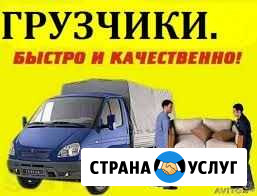 Грузчики+грузоперевозки Черкесск - изображение 1