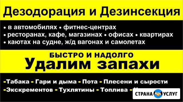 Сухой туман. Устранение неприятных запахов Нижний Новгород - изображение 1