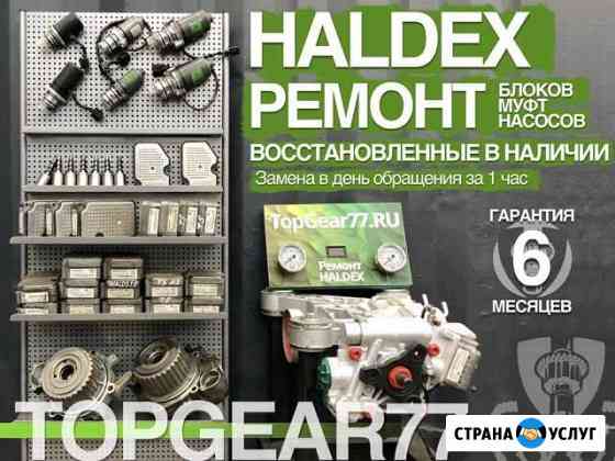 Ремонт или Восстановленный насос haldex 3 4 5 Москва