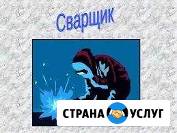 Услуги. Сварщик. Газорезка. Сварочные работы Комсомольск-на-Амуре - изображение 1