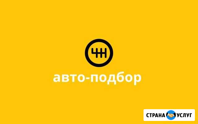 Эксперт по подбору автомобиля, Подбор Авто Славянск-на-Кубани - изображение 1