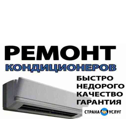 Ремонт кондиционеров Грозный