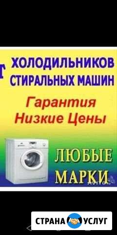 Ремонт холодильник. стиральных машин. На дому с га Волгоград - изображение 1