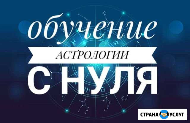 Обучение Астрологии Омск - изображение 1