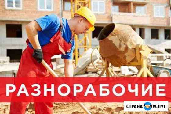 Грузчики и разнорабочие Санкт-Петербург