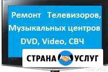 Ремонт телевизоров, Муз. центров, DVD, Video, свч Волгодонск