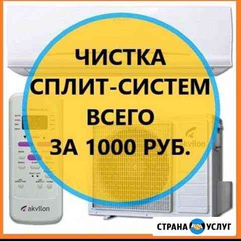 Чистка сплит систем ремонт сплит систем Краснодар