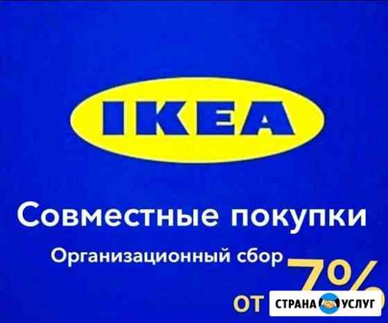 Доставка товаров Икеа IKEA от 7 Иркутск