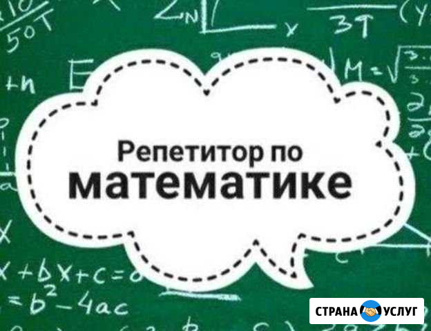 Репетитор по математике Комсомольск-на-Амуре - изображение 1