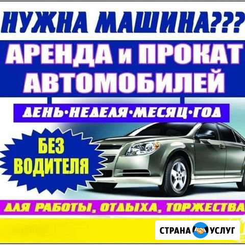 Аренда/прокат/ автомобилей в Майкопе Майкоп - изображение 1