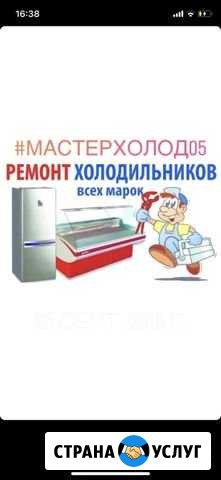Ремонт холодильников Махачкала - изображение 1