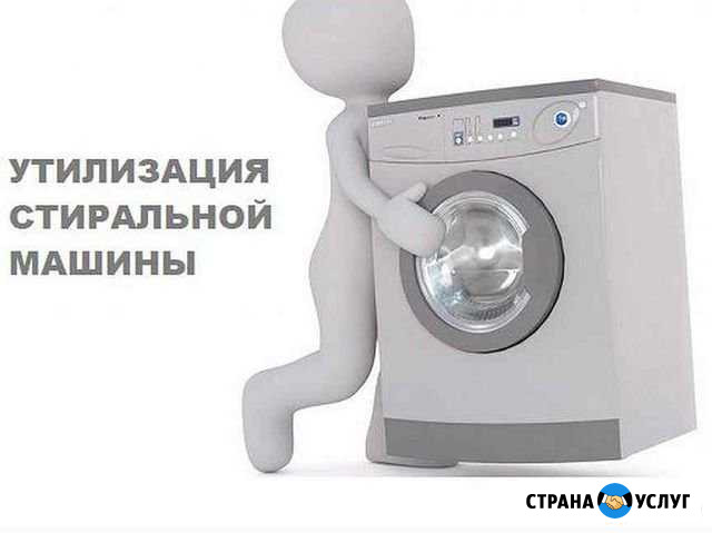 Утилизация стиральных машин Нижний Тагил - изображение 1