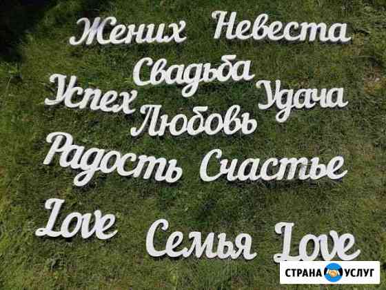Аренда свадебного декора Оренбург