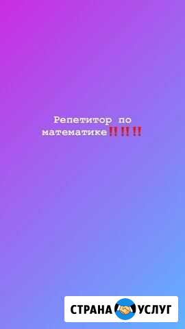 Репетитор по математике 1-9 класс Липецк - изображение 1