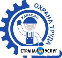 Охрана труда, обслуживание организаций. Опыт Абакан - изображение 1