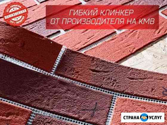 Гибкий клинкер на фасадной сетке Нальчик