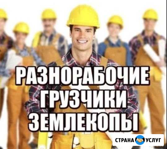 Разнорабочие,Грузчики, Землекопы Тверь - изображение 1