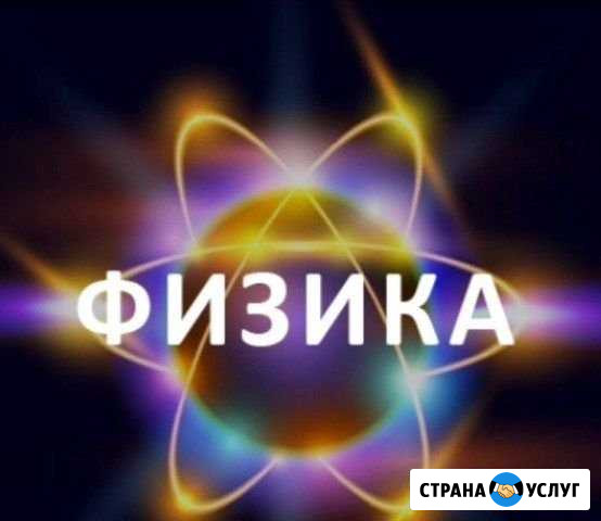 Репетитор по физике (стаж 30 лет) Иваново - изображение 1