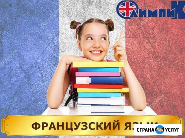 Французский язык Димитровград - изображение 1