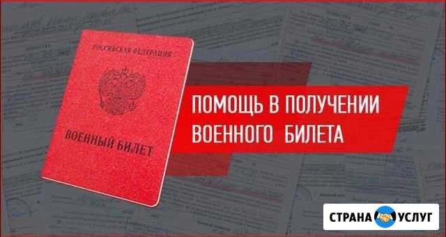 Помощь в получении военного билета Красноярск - изображение 1