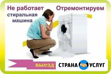 Ремонт стиральных машин на дому Златоуст - изображение 1
